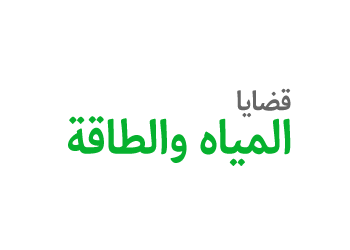 قضايا المياه و الطاقة